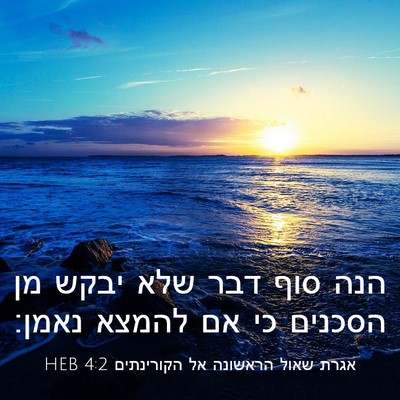 Picture 03 - אגרת שאול הראשונה אל הקורינתים 4:2 HEB - הנה סוף דבר שלא יבקש מן - Bible Verse Picture