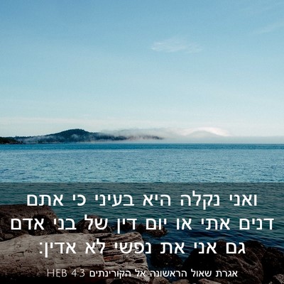 Picture 03 - אגרת שאול הראשונה אל הקורינתים 4:3 HEB - ואני נקלה היא בעיני כי אתם - Bible Verse Picture