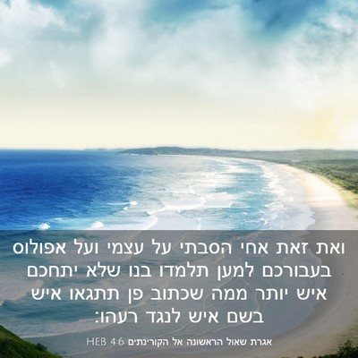 Picture 03 - אגרת שאול הראשונה אל הקורינתים 4:6 HEB - ואת זאת אחי הסבתי על עצמי - Bible Verse Picture