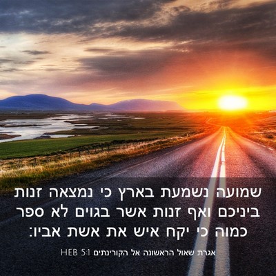 Picture 03 - אגרת שאול הראשונה אל הקורינתים 5:1 HEB - שמועה נשמעת בארץ כי נמצאה - Bible Verse Picture