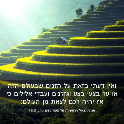 Picture 03 - אגרת שאול הראשונה אל הקורינתים 5:10 HEB - ואין דעתי בזאת על הזנים - Bible Verse Picture