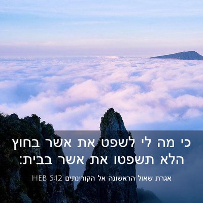 Picture 03 - אגרת שאול הראשונה אל הקורינתים 5:12 HEB - כי מה לי לשפט את אשר בחוץ - Bible Verse Picture