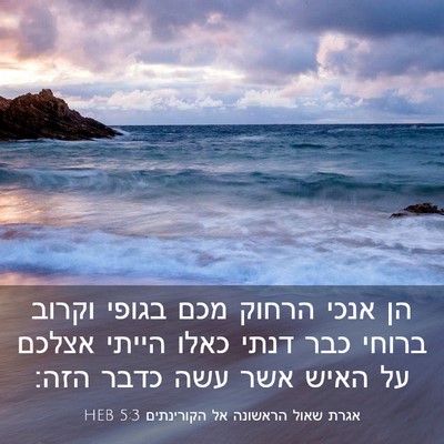 Picture 03 - אגרת שאול הראשונה אל הקורינתים 5:3 HEB - הן אנכי הרחוק מכם בגופי - Bible Verse Picture
