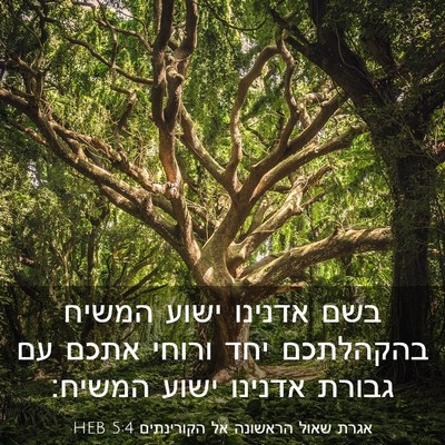 Picture 03 - אגרת שאול הראשונה אל הקורינתים 5:4 HEB - בשם אדנינו ישוע המשיח - Bible Verse Picture