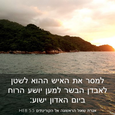 Picture 03 - אגרת שאול הראשונה אל הקורינתים 5:5 HEB - למסר את האיש ההוא לשטן - Bible Verse Picture