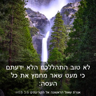 Picture 03 - אגרת שאול הראשונה אל הקורינתים 5:6 HEB - לא טוב התהללכם הלא ידעתם כי - Bible Verse Picture