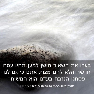 Picture 03 - אגרת שאול הראשונה אל הקורינתים 5:7 HEB - בערו את השאור הישן למען - Bible Verse Picture