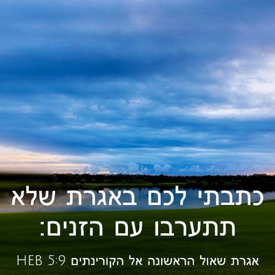 Picture 03 - אגרת שאול הראשונה אל הקורינתים 5:9 HEB - כתבתי לכם באגרת שלא תתערבו - Bible Verse Picture