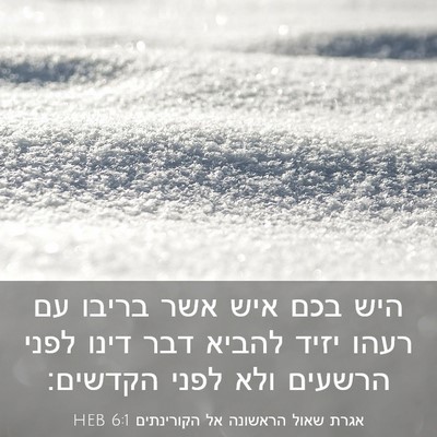 Picture 03 - אגרת שאול הראשונה אל הקורינתים 6:1 HEB - היש בכם איש אשר בריבו עם - Bible Verse Picture