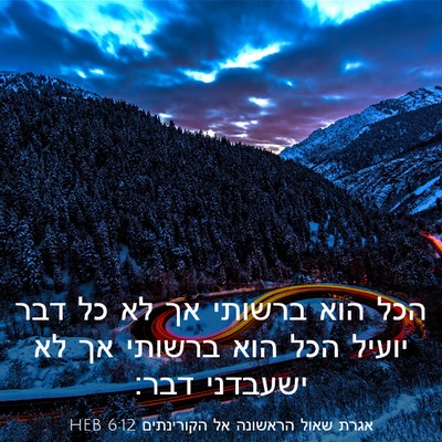 Picture 03 - אגרת שאול הראשונה אל הקורינתים 6:12 HEB - הכל הוא ברשותי אך לא כל דבר - Bible Verse Picture