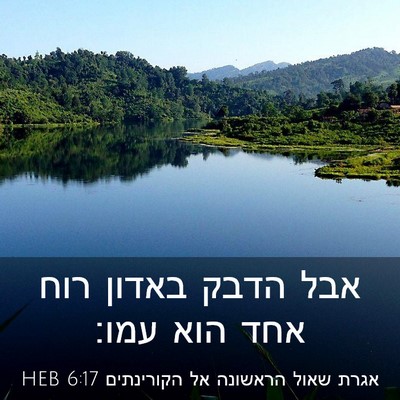 Picture 03 - אגרת שאול הראשונה אל הקורינתים 6:17 HEB - אבל הדבק באדון רוח אחד הוא - Bible Verse Picture