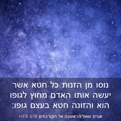 Picture 03 - אגרת שאול הראשונה אל הקורינתים 6:18 HEB - נוסו מן הזנות כל חטא אשר - Bible Verse Picture