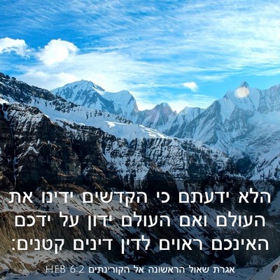 Picture 03 - אגרת שאול הראשונה אל הקורינתים 6:2 HEB - הלא ידעתם כי הקדשים ידינו - Bible Verse Picture