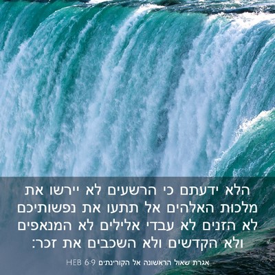 Picture 03 - אגרת שאול הראשונה אל הקורינתים 6:9 HEB - הלא ידעתם כי הרשעים לא - Bible Verse Picture