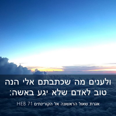 Picture 03 - אגרת שאול הראשונה אל הקורינתים 7:1 HEB - ולענים מה שכתבתם אלי הנה - Bible Verse Picture
