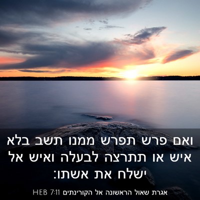 Picture 03 - אגרת שאול הראשונה אל הקורינתים 7:11 HEB - ואם פרש תפרש ממנו תשב בלא - Bible Verse Picture
