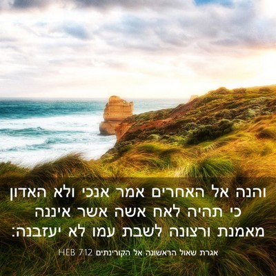 Picture 03 - אגרת שאול הראשונה אל הקורינתים 7:12 HEB - והנה אל האחרים אמר אנכי ולא - Bible Verse Picture