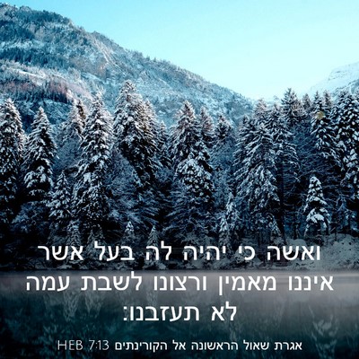Picture 03 - אגרת שאול הראשונה אל הקורינתים 7:13 HEB - ואשה כי יהיה לה בעל אשר - Bible Verse Picture