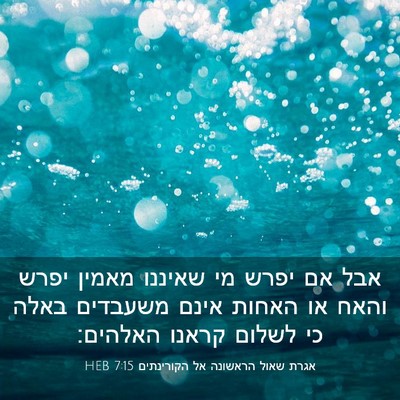 Picture 03 - אגרת שאול הראשונה אל הקורינתים 7:15 HEB - אבל אם יפרש מי שאיננו מאמין - Bible Verse Picture