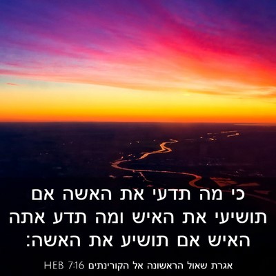 Picture 03 - אגרת שאול הראשונה אל הקורינתים 7:16 HEB - כי מה תדעי את האשה אם - Bible Verse Picture