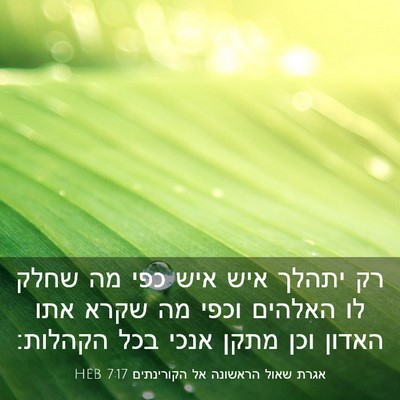 Picture 03 - אגרת שאול הראשונה אל הקורינתים 7:17 HEB - רק יתהלך איש איש כפי מה - Bible Verse Picture