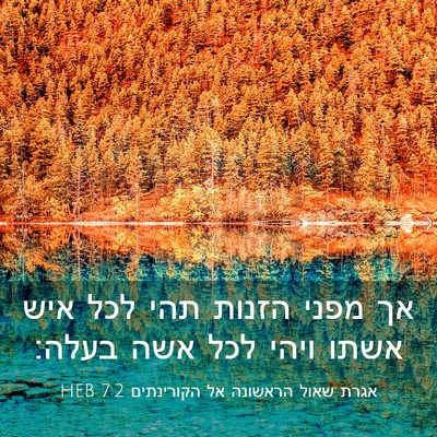 Picture 03 - אגרת שאול הראשונה אל הקורינתים 7:2 HEB - אך מפני הזנות תהי לכל איש - Bible Verse Picture