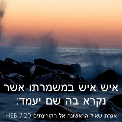 Picture 03 - אגרת שאול הראשונה אל הקורינתים 7:20 HEB - איש איש במשמרתו אשר נקרא בה - Bible Verse Picture