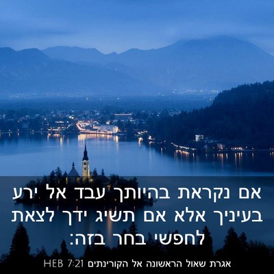 Picture 03 - אגרת שאול הראשונה אל הקורינתים 7:21 HEB - אם נקראת בהיותך עבד אל ירע - Bible Verse Picture