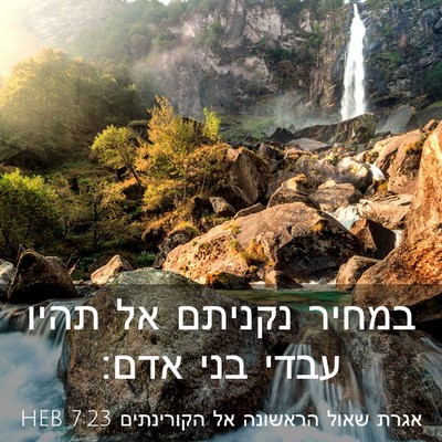 Picture 03 - אגרת שאול הראשונה אל הקורינתים 7:23 HEB - במחיר נקניתם אל תהיו עבדי - Bible Verse Picture