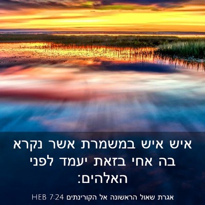 Picture 03 - אגרת שאול הראשונה אל הקורינתים 7:24 HEB - איש איש במשמרת אשר נקרא בה - Bible Verse Picture