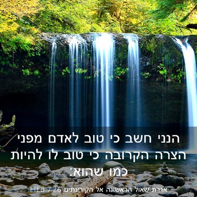 Picture 03 - אגרת שאול הראשונה אל הקורינתים 7:26 HEB - הנני חשב כי טוב לאדם מפני - Bible Verse Picture