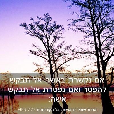 Picture 03 - אגרת שאול הראשונה אל הקורינתים 7:27 HEB - אם נקשרת באשה אל תבקש להפטר - Bible Verse Picture