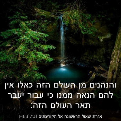 Picture 03 - אגרת שאול הראשונה אל הקורינתים 7:31 HEB - והנהנים מן העולם הזה כאלו - Bible Verse Picture