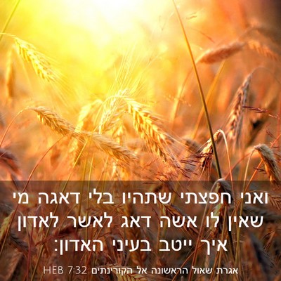 Picture 03 - אגרת שאול הראשונה אל הקורינתים 7:32 HEB - ואני חפצתי שתהיו בלי דאגה - Bible Verse Picture