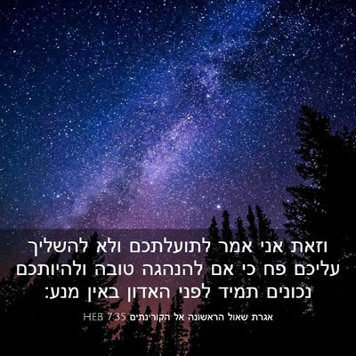 Picture 03 - אגרת שאול הראשונה אל הקורינתים 7:35 HEB - וזאת אני אמר לתועלתכם ולא - Bible Verse Picture