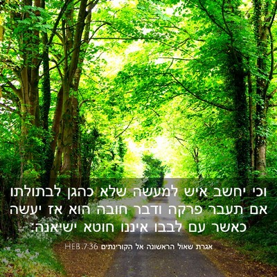 Picture 03 - אגרת שאול הראשונה אל הקורינתים 7:36 HEB - וכי יחשב איש למעשה שלא כהגן - Bible Verse Picture