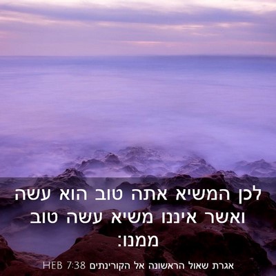 Picture 03 - אגרת שאול הראשונה אל הקורינתים 7:38 HEB - לכן המשיא אתה טוב הוא עשה - Bible Verse Picture
