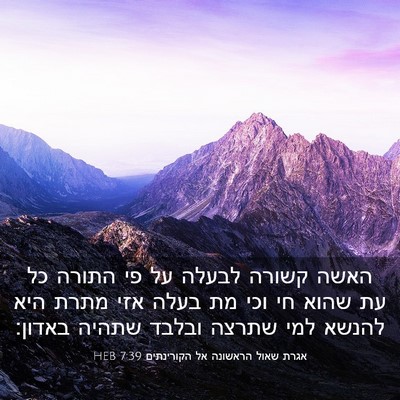 Picture 03 - אגרת שאול הראשונה אל הקורינתים 7:39 HEB - האשה קשורה לבעלה על פי - Bible Verse Picture