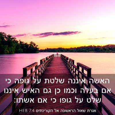 Picture 03 - אגרת שאול הראשונה אל הקורינתים 7:4 HEB - האשה איננה שלטת על גופה כי - Bible Verse Picture