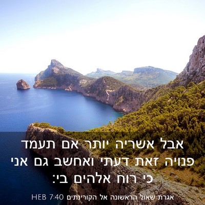 Picture 03 - אגרת שאול הראשונה אל הקורינתים 7:40 HEB - אבל אשריה יותר אם תעמד - Bible Verse Picture