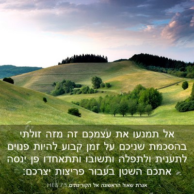 Picture 03 - אגרת שאול הראשונה אל הקורינתים 7:5 HEB - אל תמנעו את עצמכם זה מזה - Bible Verse Picture