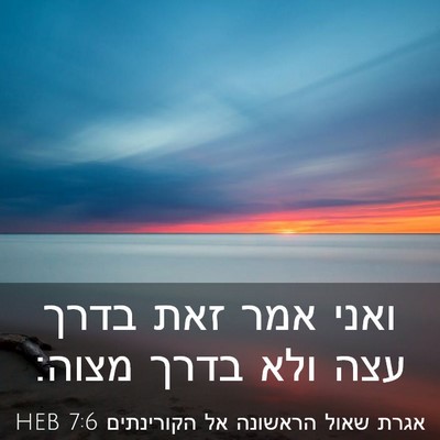 Picture 03 - אגרת שאול הראשונה אל הקורינתים 7:6 HEB - ואני אמר זאת בדרך עצה ולא - Bible Verse Picture