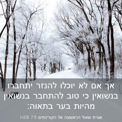 Picture 03 - אגרת שאול הראשונה אל הקורינתים 7:9 HEB - אך אם לא יוכלו להנזר יתחברו - Bible Verse Picture