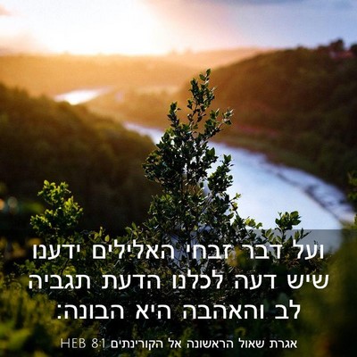 Picture 03 - אגרת שאול הראשונה אל הקורינתים 8:1 HEB - ועל דבר זבחי האלילים ידענו - Bible Verse Picture