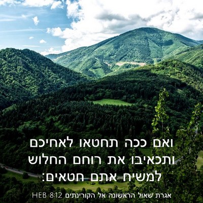 Picture 03 - אגרת שאול הראשונה אל הקורינתים 8:12 HEB - ואם ככה תחטאו לאחיכם - Bible Verse Picture