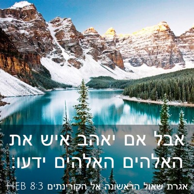 Picture 03 - אגרת שאול הראשונה אל הקורינתים 8:3 HEB - אבל אם יאהב איש את האלהים - Bible Verse Picture