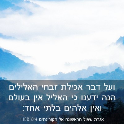 Picture 03 - אגרת שאול הראשונה אל הקורינתים 8:4 HEB - ועל דבר אכילת זבחי האלילים - Bible Verse Picture