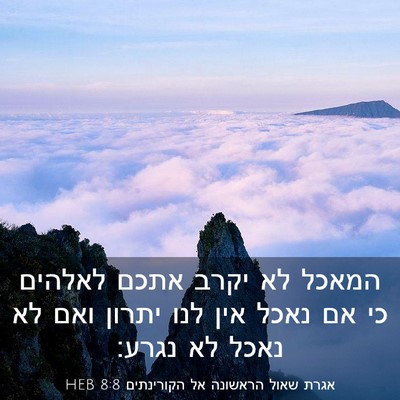 Picture 03 - אגרת שאול הראשונה אל הקורינתים 8:8 HEB - המאכל לא יקרב אתכם לאלהים - Bible Verse Picture