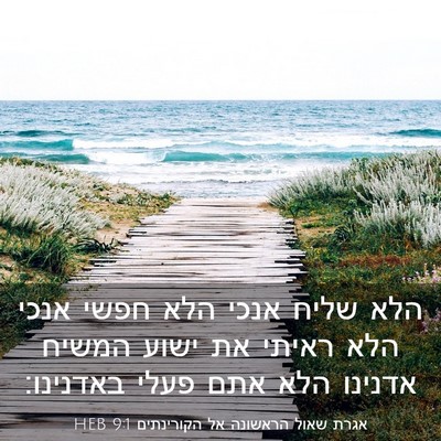 Picture 03 - אגרת שאול הראשונה אל הקורינתים 9:1 HEB - הלא שליח אנכי הלא חפשי אנכי - Bible Verse Picture