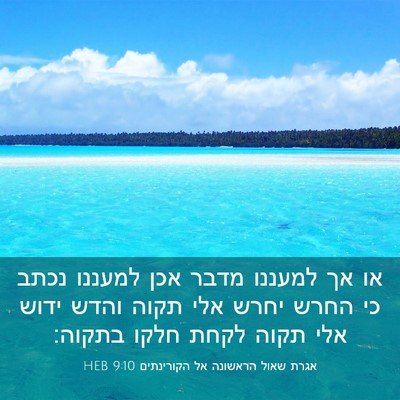 Picture 03 - אגרת שאול הראשונה אל הקורינתים 9:10 HEB - או אך למעננו מדבר אכן - Bible Verse Picture